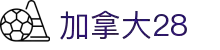 加拿大PC预测网-jnd预测网|PC2.8预测趋势_专业的预测数据平台！
